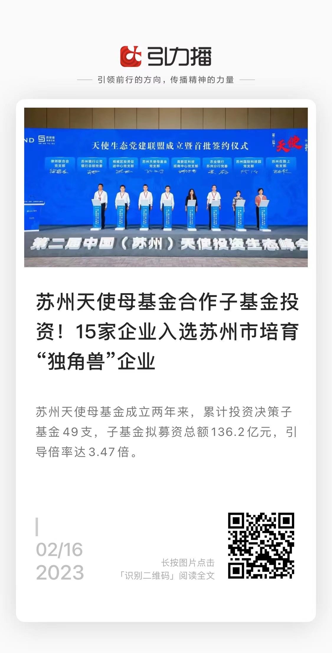 20230216新华日报：苏州天使母基金合作子基金投资！15家企业入选苏州市培训“独角兽”企业.jpg