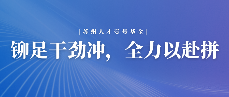 铆足干劲冲，全力以赴拼 (1).png