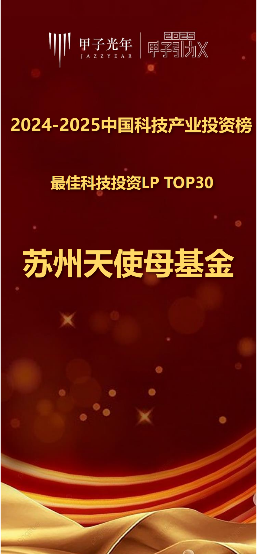 最佳科技投资LP榜单 苏州天使母基金_01.png